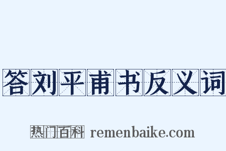 答刘平甫书反义词是什么意思的图片
